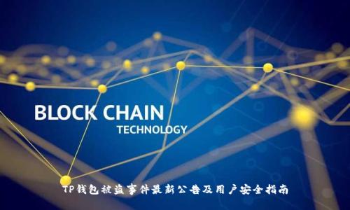 TP钱包被盗事件最新公告及用户安全指南