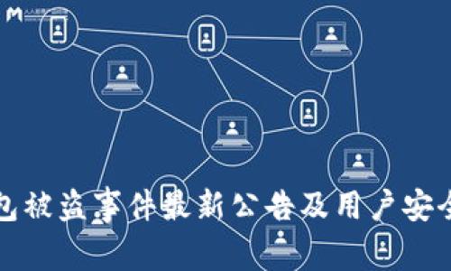 TP钱包被盗事件最新公告及用户安全指南