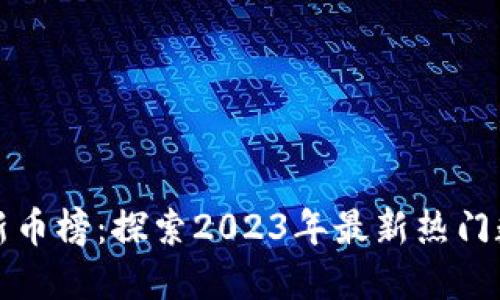 TP钱包新币榜:探索2023年最新热门数字资产