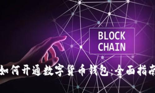如何开通数字货币钱包:全面指南