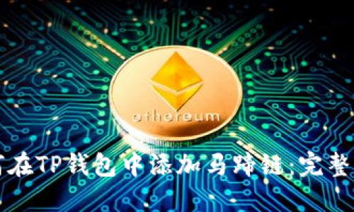 如何在TP钱包中添加马蹄链:完整指南