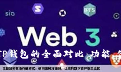 小狐狸钱包与TP钱包的全面对比:功能、优势与适用场景