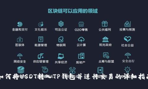 如何将USDT转入TP钱包并进行交易的详细指南