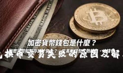TP钱包换币交易失败的原因及解决方法