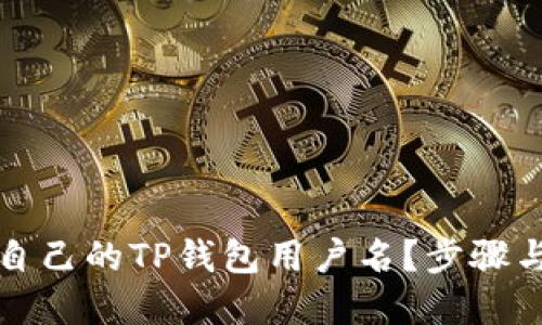 如何查找自己的TP钱包用户名?步骤与技巧详解