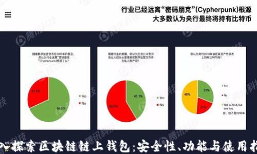 深入探索区块链链上钱包:安全性、功能与使用指南