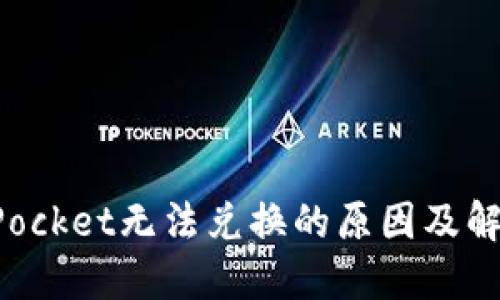 TokenPocket无法兑换的原因及解决方案