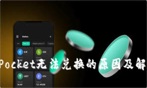 TokenPocket无法兑换的原因及解决方案