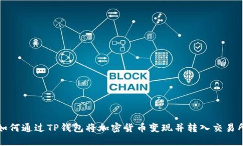 如何通过TP钱包将加密货币变现并转入交易所