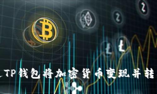 如何通过TP钱包将加密货币变现并转入交易所