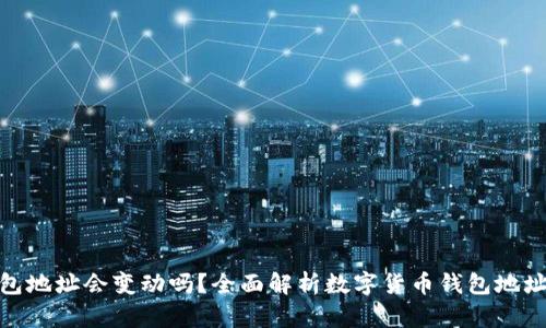 数字币钱包地址会变动吗?全面解析数字货币钱包地址的稳定性