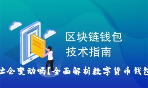 数字币钱包地址会变动吗?全面解析数字货币钱包地址的稳定性