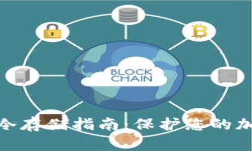 数字钱包的冷存储指南:保护您的加密资产安全