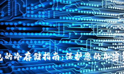 数字钱包的冷存储指南:保护您的加密资产安全