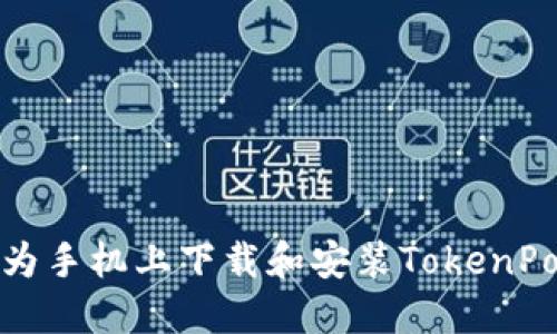 如何在华为手机上下载和安装TokenPocket钱包