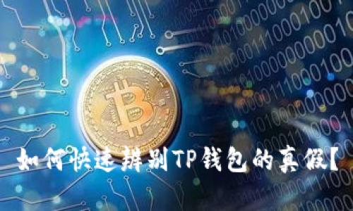 如何快速辨别TP钱包的真假?