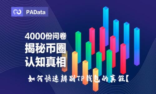 如何快速辨别TP钱包的真假?