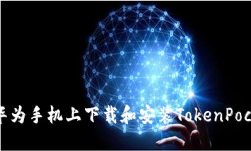 如何在华为手机上下载和安装TokenPocket钱包