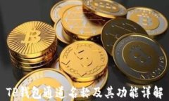 TP钱包通道名称及其功能详解