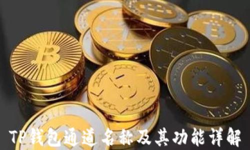 TP钱包通道名称及其功能详解