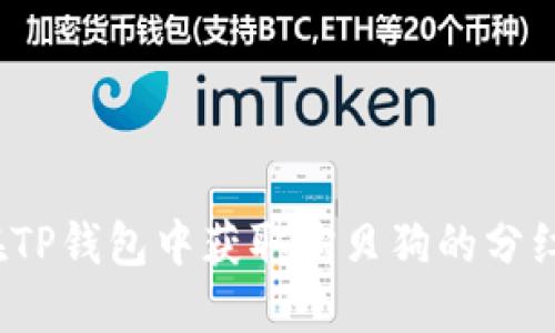 如何在TP钱包中获取宝贝狗的分红信息?