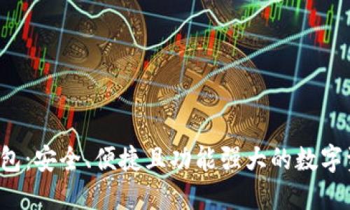 JSC数字币钱包:安全、便捷且功能强大的数字资产管理工具