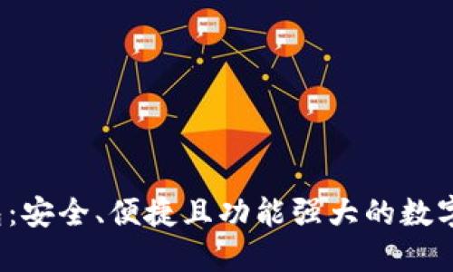 JSC数字币钱包:安全、便捷且功能强大的数字资产管理工具