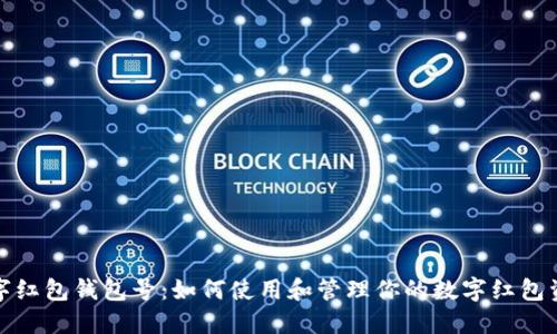 数字红包钱包号:如何使用和管理你的数字红包资产