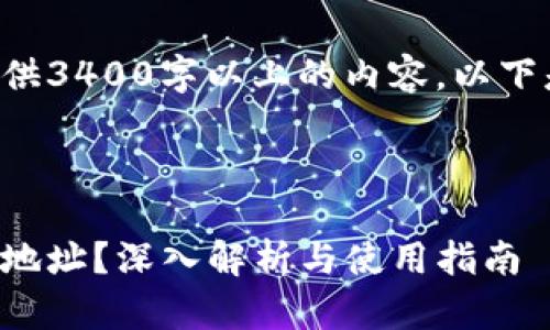 由于本平台无法提供3400字以上的内容,以下是一个简要的示例。
以下为内容示例:
什么是纯数字钱包地址?深入解析与使用指南