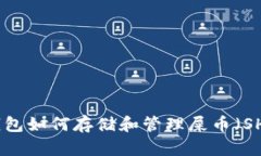 TP钱包如何存储和管理屎币(SHIB)