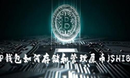 TP钱包如何存储和管理屎币(SHIB)
