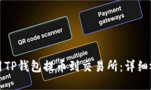 如何使用TP钱包提币到交易所:详细视频教程