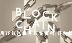 如何使用TP钱包提币到交易所:详细视频教程