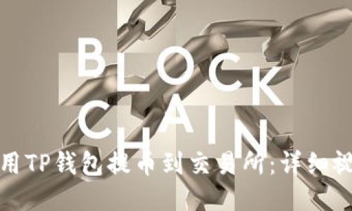 如何使用TP钱包提币到交易所:详细视频教程