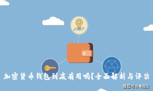 加密货币钱包到底有用吗？全面解析与评估
