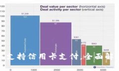 数字钱包如何支持信用卡支付,全面解析与应用