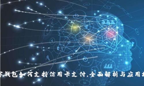 数字钱包如何支持信用卡支付,全面解析与应用场景