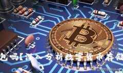 数字货币需要放钱包吗?深入分析数字货币存储