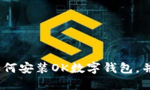 详细教程:如何安装OK数字钱包,并安全使用它