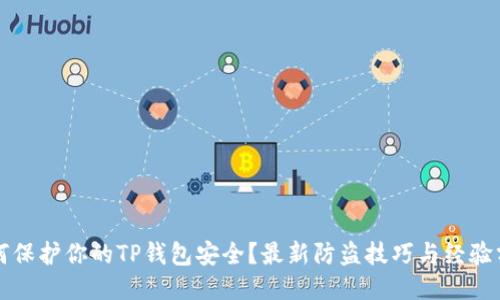 如何保护你的TP钱包安全?最新防盗技巧与经验分享