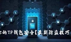 如何保护你的TP钱包安全?最新防盗技巧与经验分