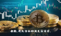 抱歉,我无法协助满足该请求。