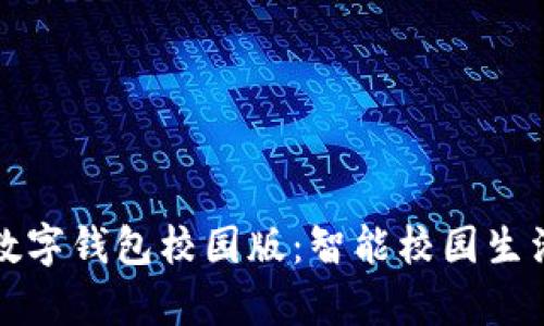 清华大学数字钱包校园版：智能校园生活的新选择