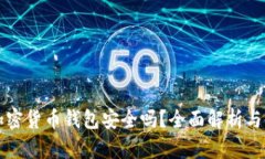 小狐狸加密货币钱包安全吗?全面解析与使用指