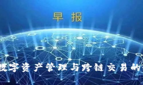 TP钱包:数字资产管理与跨链交易的全能工具