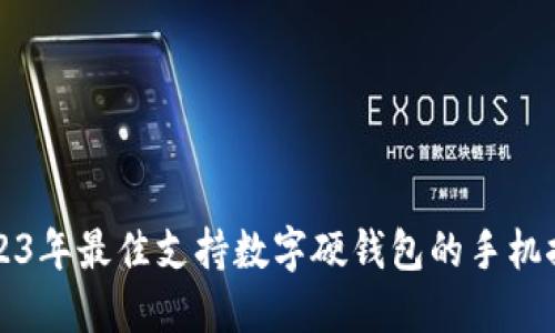 2023年最佳支持数字硬钱包的手机推荐