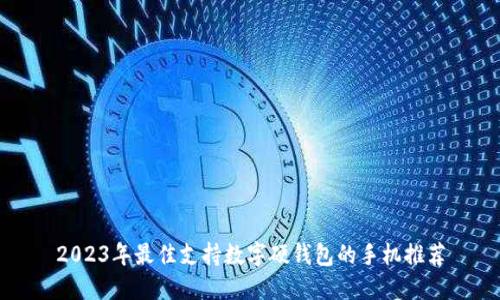 2023年最佳支持数字硬钱包的手机推荐