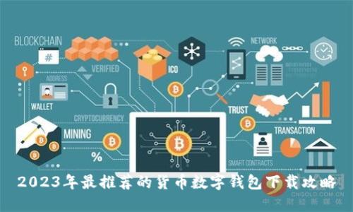 2023年最推荐的货币数字钱包下载攻略