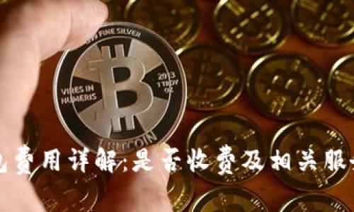 TP钱包费用详解:是否收费及相关服务总结