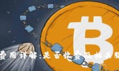 TP钱包费用详解:是否收费及相关服务总结